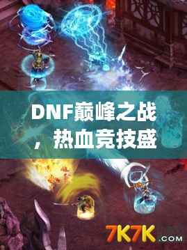 DNF巅峰之战,热血竞技盛宴,2017比赛震撼开启!
