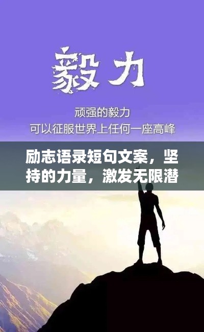 励志语录短句文案,坚持的力量,激发无限潜能