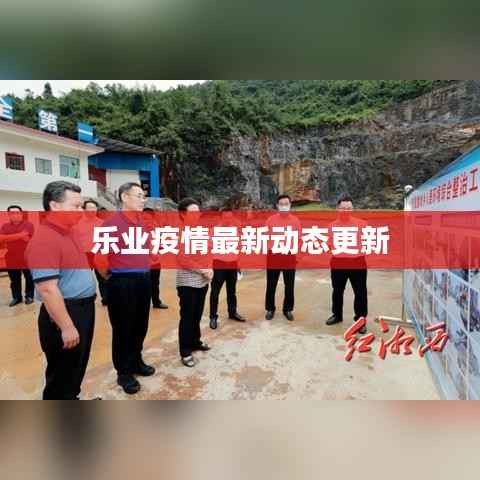 乐业疫情最新动态更新