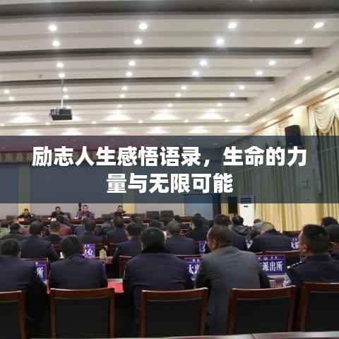 励志人生感悟语录,生命的力量与无限可能