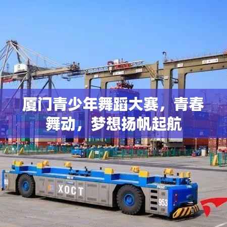 厦门青少年舞蹈大赛,青春舞动,梦想扬帆起航