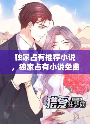 独家占有推荐小说,独家占有小说免费观看
