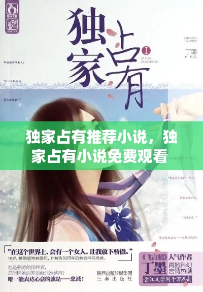独家占有推荐小说,独家占有小说免费观看
