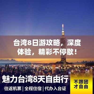 台湾8日游攻略,深度体验,精彩不停歇!