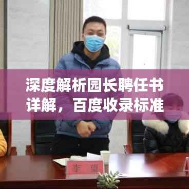 深度解析园长聘任书详解,百度收录标准助你快速了解!