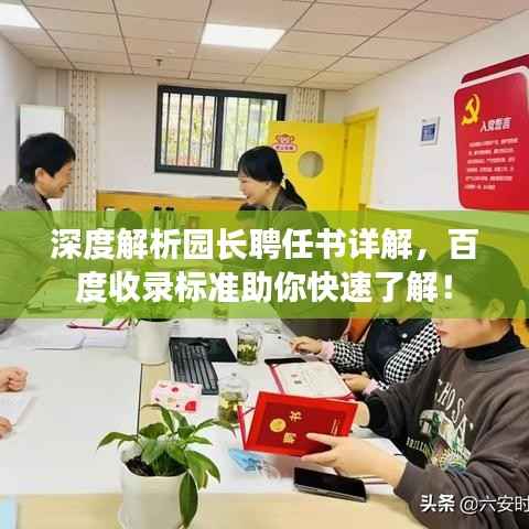 深度解析园长聘任书详解,百度收录标准助你快速了解!
