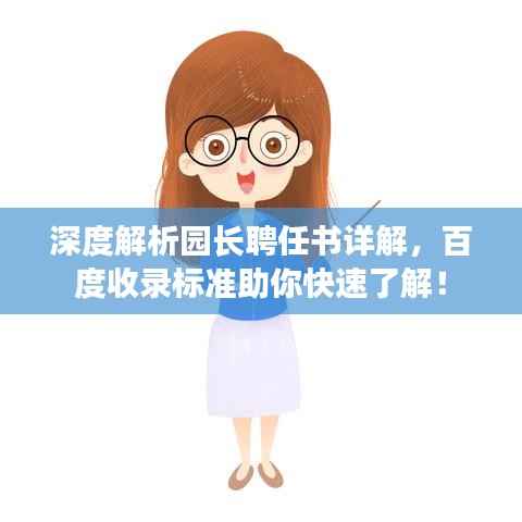 深度解析园长聘任书详解,百度收录标准助你快速了解!