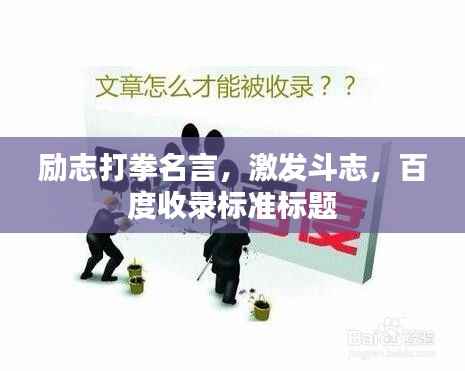 励志打拳名言,激发斗志,百度收录标准标题