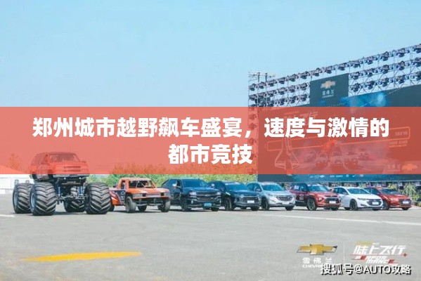 郑州城市越野飙车盛宴,速度与激情的都市竞技