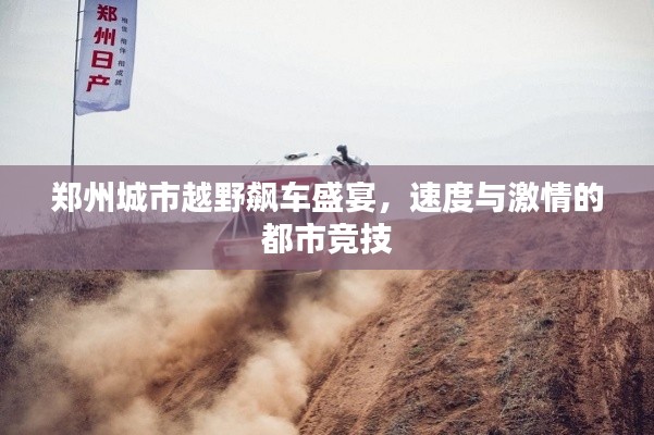 郑州城市越野飙车盛宴,速度与激情的都市竞技
