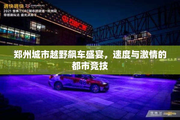 郑州城市越野飙车盛宴,速度与激情的都市竞技