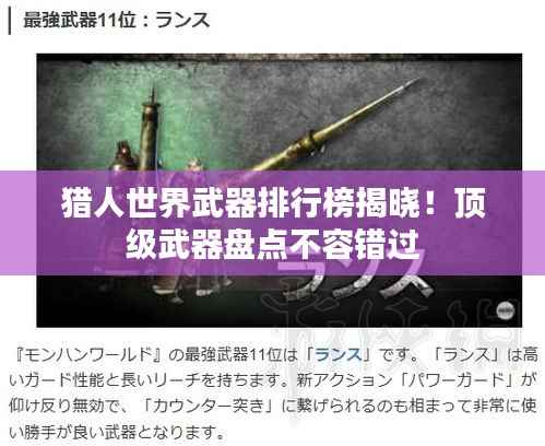 猎人世界武器排行榜揭晓!顶级武器盘点不容错过