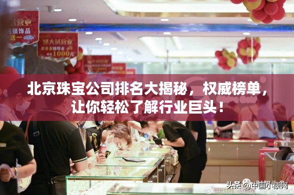 北京珠宝公司排名大揭秘,权威榜单,让你轻松了解行业巨头!