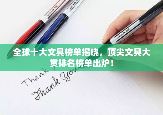 全球十大文具榜单揭晓,顶尖文具大赏排名榜单出炉!
