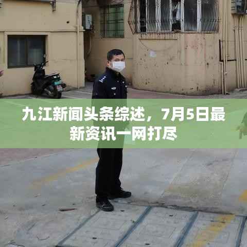 九江新闻头条综述,7月5日最新资讯一网打尽