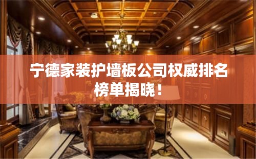 宁德家装护墙板公司权威排名榜单揭晓!