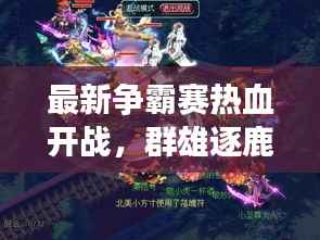 最新争霸赛热血开战,群雄逐鹿,谁将登顶荣耀之巅?