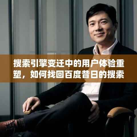 搜索引擎变迁中的用户体验重塑,如何找回百度昔日的搜索魅力?