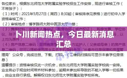 卜川新闻热点,今日最新消息汇总