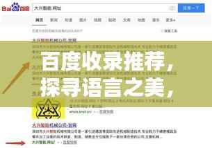 百度收录推荐,探寻语言之美,以百度句库为灵感源泉