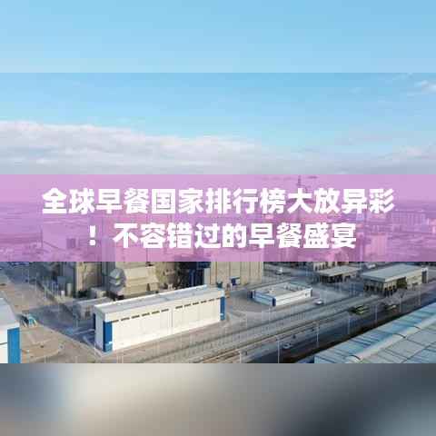 全球早餐国家排行榜大放异彩!不容错过的早餐盛宴