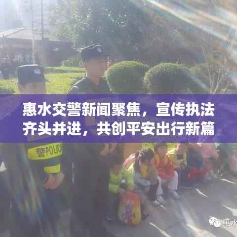 惠水交警新闻聚焦,宣传执法齐头并进,共创平安出行新篇章