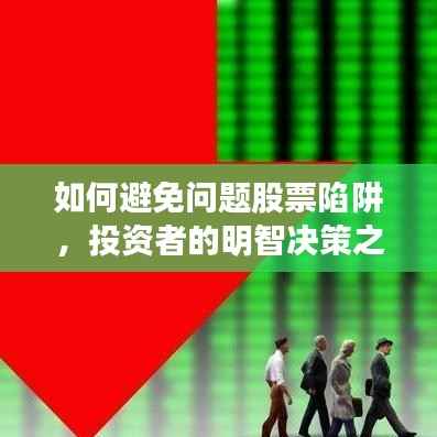 如何避免问题股票陷阱,投资者的明智决策之道