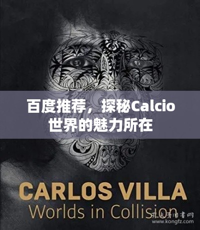 百度推荐,探秘Calcio世界的魅力所在