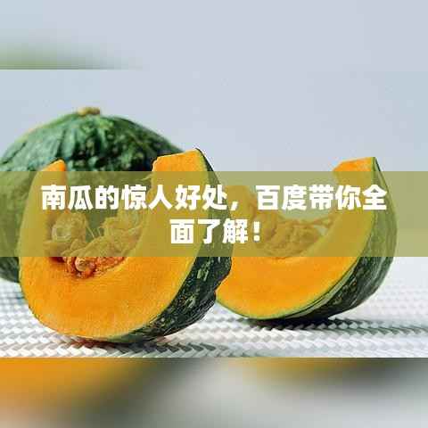 南瓜的惊人好处,百度带你全面了解!