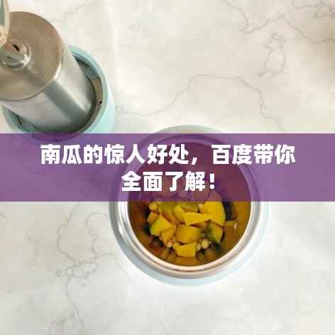 南瓜的惊人好处,百度带你全面了解!