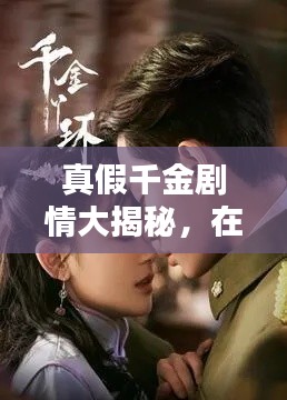 真假千金剧情大揭秘,在线观看热播剧,深度解析与观众热议热议