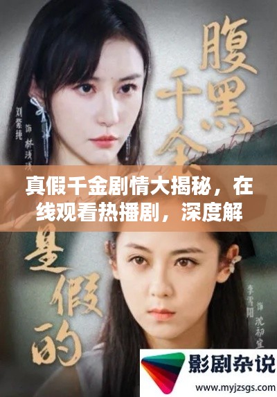 真假千金剧情大揭秘,在线观看热播剧,深度解析与观众热议热议