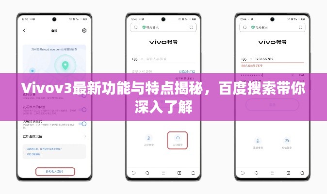 Vivov3最新功能与特点揭秘,百度搜索带你深入了解