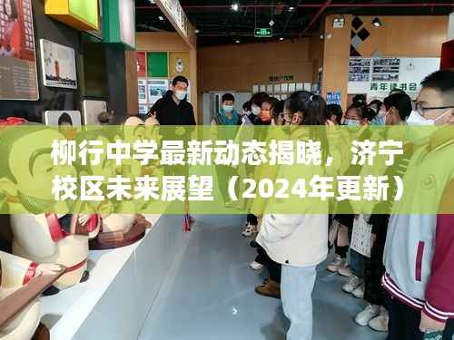 柳行中学最新动态揭晓,济宁校区未来展望(2024年更新)