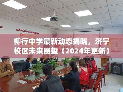 柳行中学最新动态揭晓,济宁校区未来展望(2024年更新)