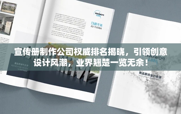 宣传册制作公司权威排名揭晓,引领创意设计风潮,业界翘楚一览无余!