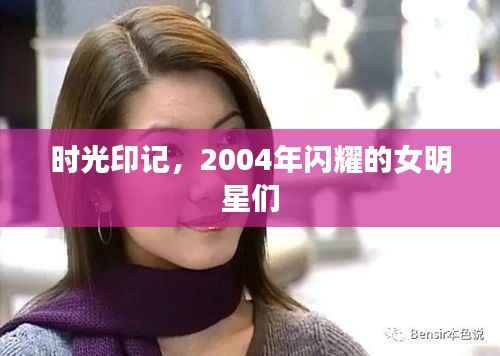 时光印记,2004年闪耀的女明星们