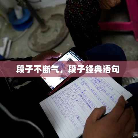 段子不断气,段子经典语句