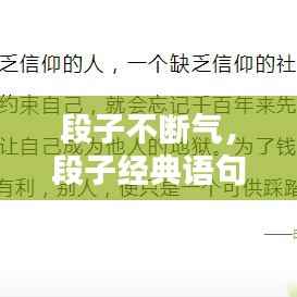 段子不断气,段子经典语句