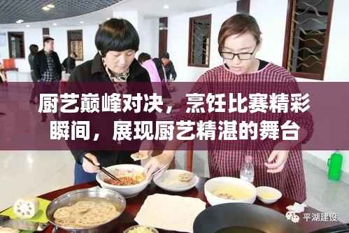 厨艺巅峰对决,烹饪比赛精彩瞬间,展现厨艺精湛的舞台