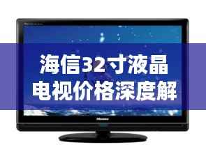 海信32寸液晶电视价格深度解析