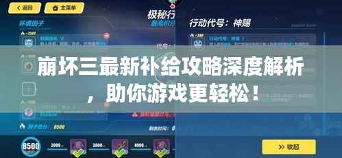崩坏三最新补给攻略深度解析,助你游戏更轻松!