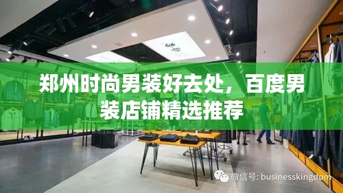 郑州时尚男装好去处,百度男装店铺精选推荐
