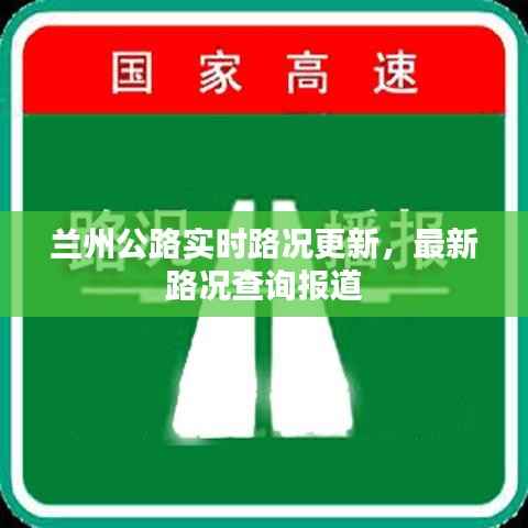 兰州公路实时路况更新,最新路况查询报道