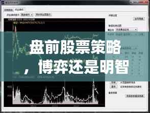 盘前股票策略,博弈还是明智之选?