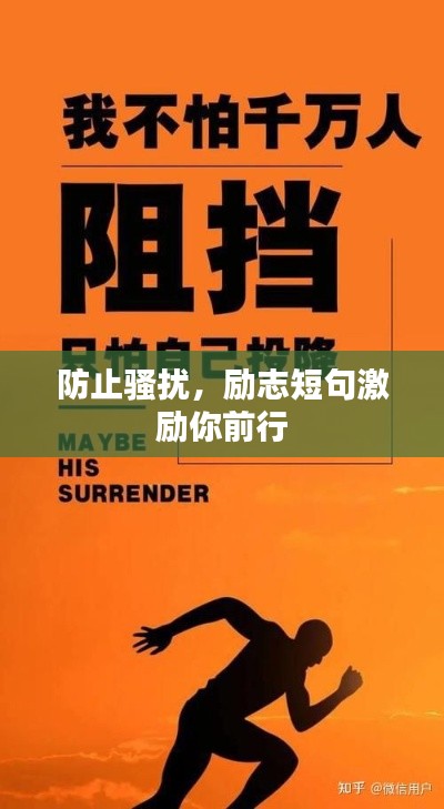 防止骚扰,励志短句激励你前行