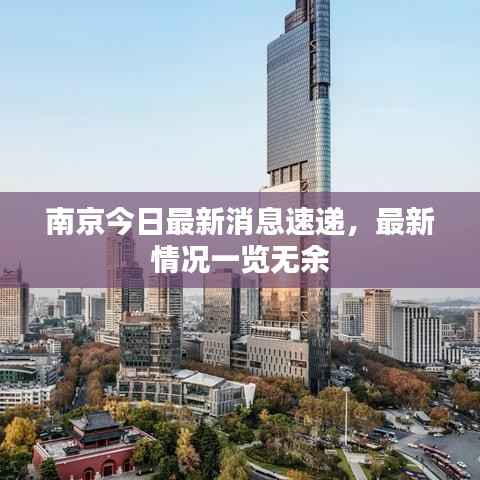 南京今日最新消息速递,最新情况一览无余