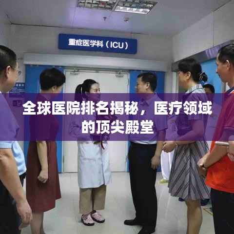 全球医院排名揭秘,医疗领域的顶尖殿堂