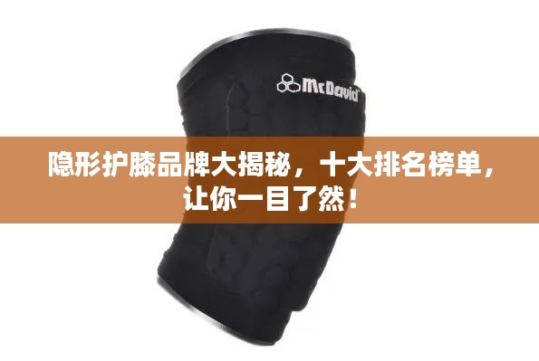 隐形护膝品牌大揭秘,十大排名榜单,让你一目了然!