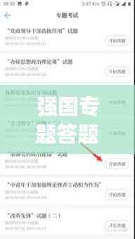 强国专题答题技巧,强国做题